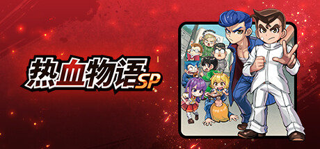 热血物语SP/River City: Rival Showdown （更新v1.0.2） 动作游戏-第1张
