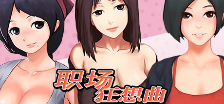 职场狂想曲（更新v2.09.1HF2-海滩） 休闲解谜-第1张