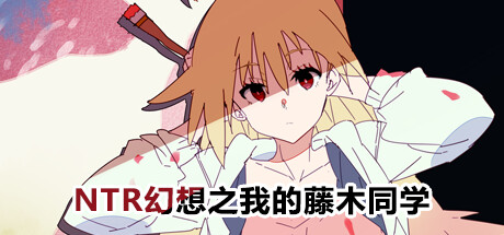 幻想之我的藤木同学（Build.10842734+DLC） 休闲解谜-第1张