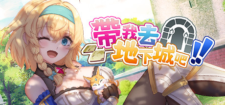 帶我去地下城吧（V1.0.10） 策略战棋-第1张