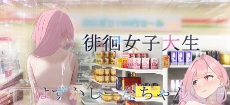 徘徊的女子大学生~椎名酱（Build.11066835-1.1.0+DLC） 冒险游戏-第1张