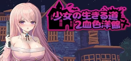 少女的求生之路2（血色洋馆Build.11429759-新种类动画-捕捉+全DLC） 休闲解谜-第1张