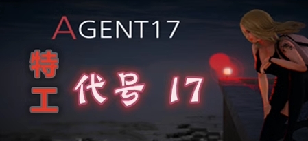 特工：代号17（V21.1） 角色扮演-第1张
