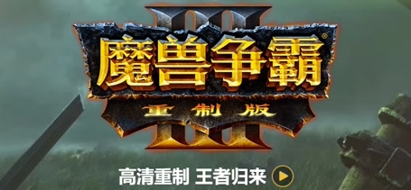 魔兽争霸3重制版-V1.32（V1.36.0.20257-免客户端+中文语音+支持局域网联机+星际争霸重制版） 策略战棋-第1张
