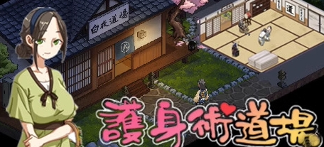 护身术道场（豪华版+DLC+攻略） 休闲解谜-第1张