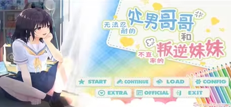 無法忍耐的初男哥哥和不直率叛逆妹妹 模拟经营-第1张