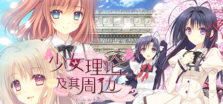 少女理论以及周边 休闲解谜-第1张