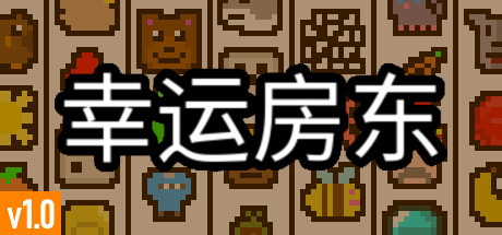 幸运房东/Luck be a Landlord （更新v1.2.14） 模拟经营-第1张