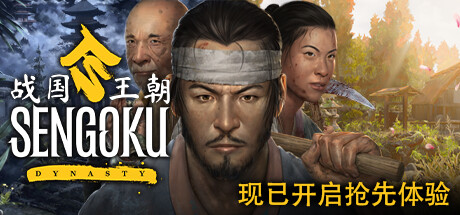 战国王朝/Sengoku Dynasty （更新v0.3.3.0） 角色扮演-第1张
