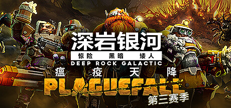 深岩银河/星际深渊之石/Deep Rock Galactic（更新v1.38.99111.0） 射击游戏-第1张