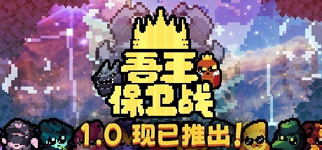 吾王保卫战/Just King （更新v1.0.2b） 策略战棋-第1张