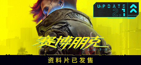 赛博朋克2077/Cyberpunk 2077（更新v2.12HF全DLC） 角色扮演-第1张