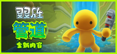 晃晃人生/Wobbly Life （更新v0.9.4） 冒险游戏-第1张