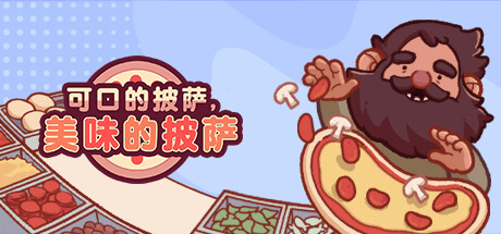 可口的披萨，美味的披萨/Good Pizza, Great Pizza（更新v5.4.0 ） 模拟经营-第1张