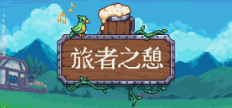 旅者之憩/旅客休息 单机/同屏双人/Travellers Rest（更新v0.6.4.1f1） 模拟经营-第1张