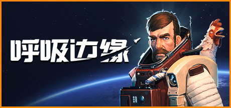 呼吸边缘/Breathedge（更新v1.1.0.3） 冒险游戏-第1张
