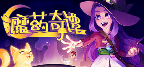 魔药奇谭/Potions: A Curious Tale 休闲解谜-第1张