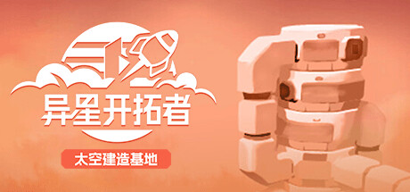 异星开拓者 – 太空基地建造 /Stellar Settlers 模拟经营-第1张
