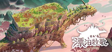 漂泊牧歌/The Wandering Village（更新v0.6.3） 模拟经营-第1张
