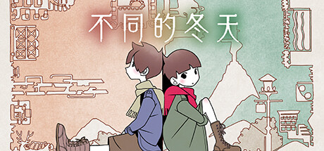 不同的冬天/BOKURA 网络联机 冒险游戏-第1张