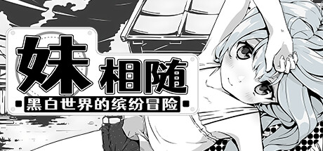 妹相随 黑白世界的缤纷冒险 /Living With Sister: Monochrome Fantasy 冒险游戏-第1张