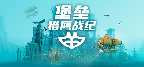 堡垒：猎鹰战纪/Bulwark: Falconeer Chronicles 策略战棋-第1张
