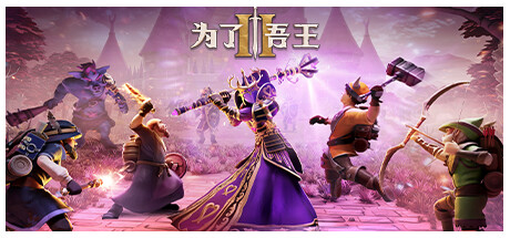 为了吾王II-为了吾王2/For The King II（更新v1.1.84） 角色扮演-第1张