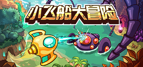 小飞船大冒险/Minishoot’ Adventures 射击游戏-第1张