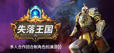 失落王国/Stolen Realm （更新v1.1.12） 角色扮演-第1张