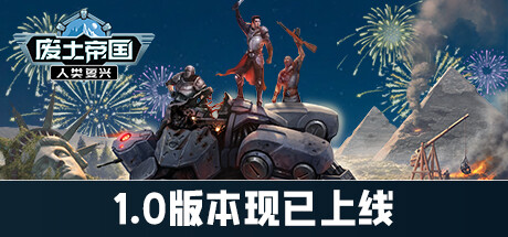 废土帝国：人类复兴/Revival Recolonization （更新v1.0.451） 策略战棋-第1张