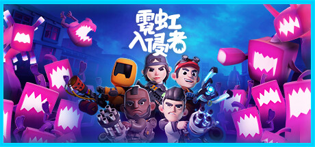 霓虹入侵者/From Space（更新v1.3.2212） 动作游戏-第1张