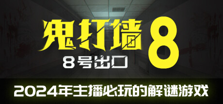 鬼打墙-8号出口 冒险游戏-第1张