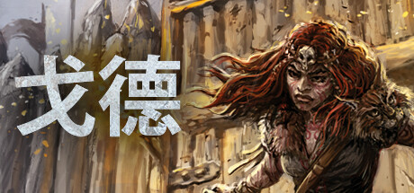 戈德/Gord（更新v1.5.0.42146） 策略战棋-第1张