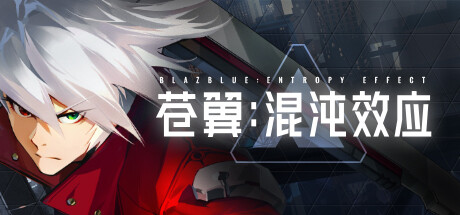 苍翼：混沌效应/BlazBlue Entropy Effect （更新v1.0.1.78017.0） 动作游戏-第1张
