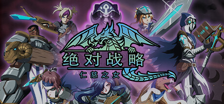 绝对战略：仁慈之女/Absolute Tactics （更新v1.3.20） 策略战棋-第1张