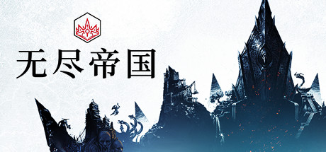 无尽帝国 策略战棋-第1张