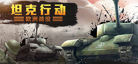 坦克行动：欧洲战役 策略战棋-第1张