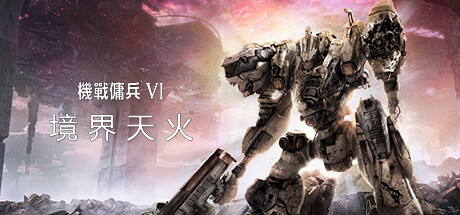 装甲核心6机战佣兵VI 境界天火/ARMORED CORE VI FIRES OF RUBICON Standard Edition（更新v1.06.1） 动作游戏-第1张