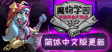 魔物学园 毕业舞会大作战 角色扮演-第1张
