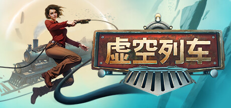虚空列车/Voidtrain（更新v13620） 冒险游戏-第1张