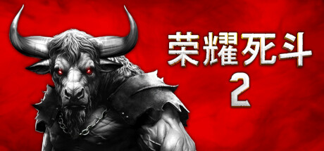 荣耀死斗2 /Mortal Glory 2 角色扮演-第1张