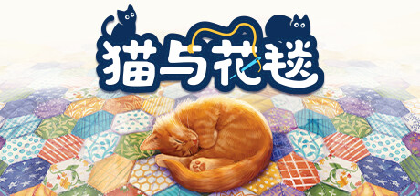 猫与花毯/Quilts and Cats of Calico 单机/同屏双人 策略战棋-第1张