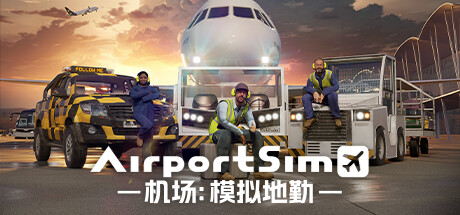 机场：模拟地勤/AirportSim （更新v1.3.0 博洛尼亚机场DLC） 模拟经营-第1张