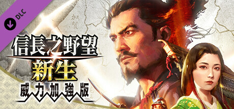 信长之野望･新生-威力加强版 （更新v1.1.5 ） 模拟经营-第1张