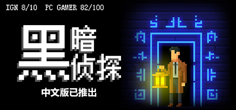 黑暗侦探/The Darkside Detective（更新Build.13125011） 休闲解谜-第1张