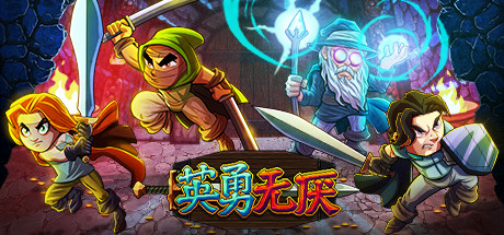 英勇无厌/Bravery and Greed （更新v1.03a） 动作游戏-第1张
