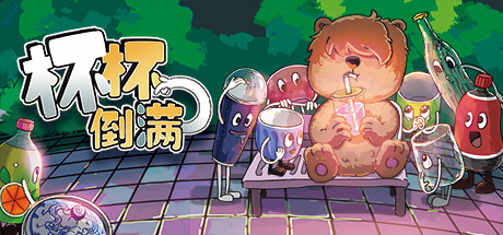杯杯倒满/Feed The Cups 单机/同屏多人 （更新 v0.4.3.7） 冒险游戏-第1张