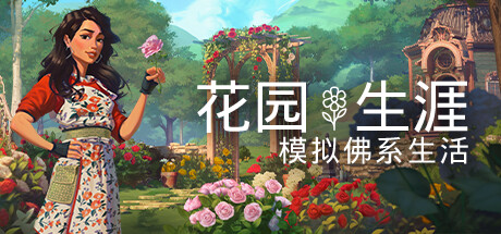 花园生涯：模拟佛系生活 （更新v914 ） 休闲解谜-第1张