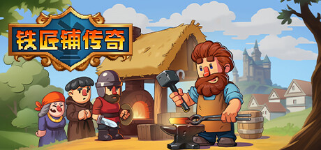 铁匠铺传奇/Anvil Saga （更新v1.1.0） 角色扮演-第1张