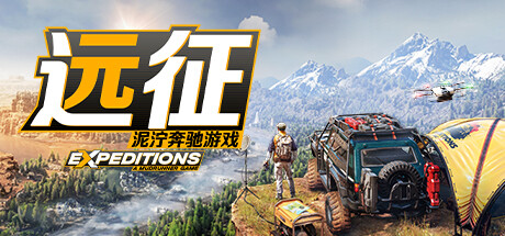 远征：泥泞奔驰游戏 （更新v26.03.2024） 模拟经营-第1张